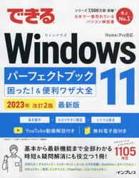 できるＷｉｎｄｏｗｓ１１パーフェクトブック困った！＆便利ワザ大全