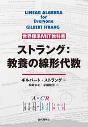 ストラング：教養の線形代数
