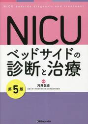 ＮＩＣＵベッドサイドの診断と治療