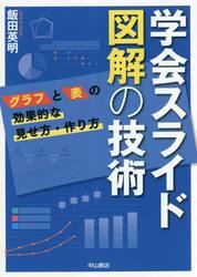 学会スライド図解の技術　グラフと表の効果的な見せ方・作り方