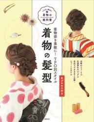 着物の髪型　着物姿を素敵に！ＴＰＯ別スタイル