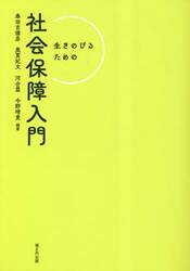 生きのびるための社会保障入門