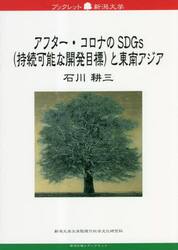 アフター・コロナのＳＤＧｓ〈持続可能な開発目標〉と東南アジア