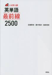 大学入試英単語最前線２５００