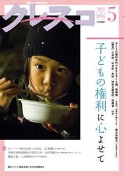 クレスコ　教育誌　２６６（２０２３．５）