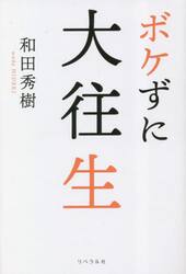 ボケずに大往生