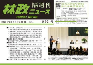 隔週刊　林政ニュース　７０１