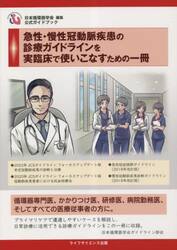 急性・慢性冠動脈疾患の診療ガイドラインを実臨床で使いこなすための一冊