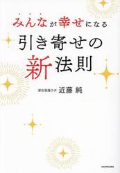 みんなが幸せになる引き寄せの新法則