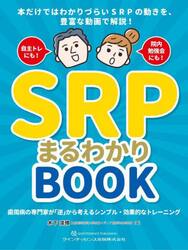 ＳＲＰまるわかりＢＯＯＫ　歯周病の専門家が「逆」から考えるシンプル・効果的なトレーニング