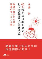 ４０℃超えの日本列島でヒトは生きていけるのか　体温の科学から学ぶ猛暑のサバイバル術