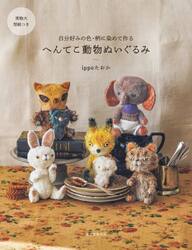 へんてこ動物ぬいぐるみ　自分好みの色・柄に染めて作る