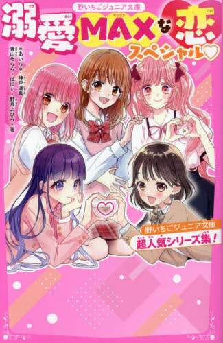 野いちご文庫１３冊 女子小中学生のためのドキドキ&胸キュンレーベル『野いちご