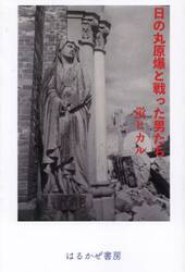 日の丸原爆と戦った男たち