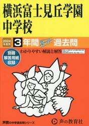 横浜富士見丘学園中学校　３年間スーパー過