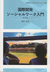 国際開発ソーシャルワーク入門