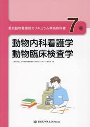 愛玩動物看護師カリキュラム準拠教科書　７