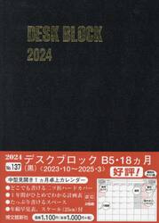 マンスリー　デスクブロック　Ｂ５　１８ヵ月　（黒）　２０２３年１０月始まり　１３７