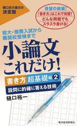 小論文これだけ！　短大・推薦入試から難関校受験まで　書き方超基礎編２