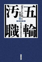 五輪汚職　記者たちが迫った祭典の闇