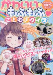 かわいいもふもふことわざクイズ　いやされながら言葉力がアップ！