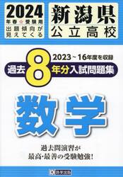 ’２４　新潟県公立高校過去８年分入　数学