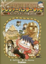 トレジャーハンターチャビ　２
