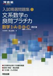 文系数学の良問プラチカ　数学１・Ａ・２・Ｂ〈数列〉・Ｃ〈ベクトル〉