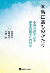 有馬正高ものがたり　小児神経学から障害児医学への６６年