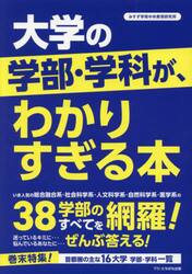 大学の学部・学科が、わかりすぎる本　３８学部のすべてを網羅！