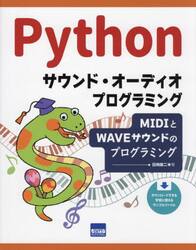 Ｐｙｔｈｏｎサウンド・オーディオプログラミング　ＭＩＤＩとＷＡＶＥサウンドのプログラミング