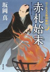 赤札始末