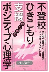 不登校・ひきこもり支援のためのポジティブ心理学　子どもや若者、そして保護者のウェルビーイングに向けて