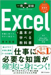 Ｅｘｃｅｌの基本が学べる教科書　手軽に学べて、今すぐ役立つ。