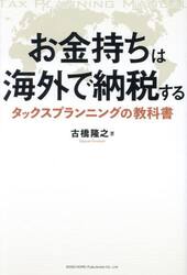 お金持ちは海外で納税する　タックスプランニングの教科書