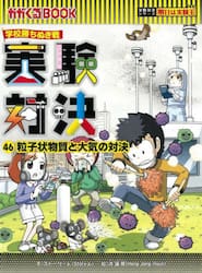 実験対決　学校勝ちぬき戦　４６　科学実験対決漫画