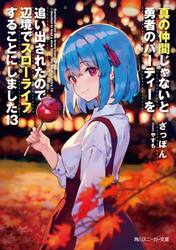 真の仲間じゃないと勇者のパーティーを追い出されたので、辺境でスローライフすることにしました　１３