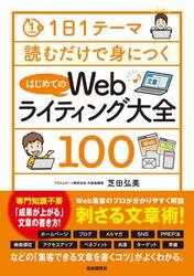はじめてのＷｅｂライティング大全１００