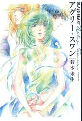 アグリー・スワン　ＧＬＡＳＳ　ＨＥＡＲＴ