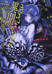きさらぎ異聞ＮｏＶｅｌｉｚｅ　猿夢・くねくね