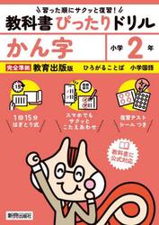 教科書ぴったりドリルかん字　教育出版版　２年