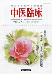 中医臨床　Ｖｏｌ．４４−Ｎｏ．４（２０２３年１２月）