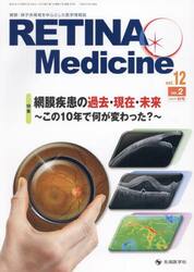 ＲＥＴＩＮＡ　Ｍｅｄｉｃｉｎｅ　Ｊｏｕｒｎａｌ　ｏｆ　Ｒｅｔｉｎａ　Ｍｅｄｉｃｉｎｅ　ｖｏｌ．１２ｎｏ．２（２０２３年秋号）