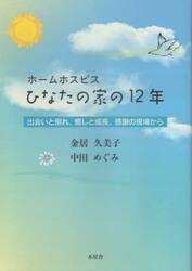 ホームホスピスひなたの家の１２年　出会いと別れ、癒しと成長、感謝の現場から