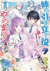 姉の引き立て役に徹してきましたが、今日でやめます　４