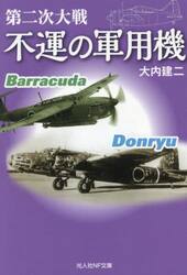 第二次大戦不運の軍用機