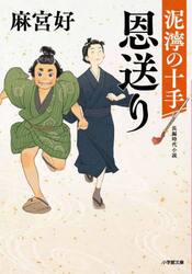 恩送り　泥濘の十手