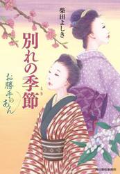 別れの季節（とき）　お勝手のあん　９