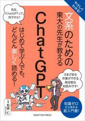 やさしくわかる！文系のための東大の先生が教えるＣｈａｔＧＰＴ　知識ゼロから読める超入門書！