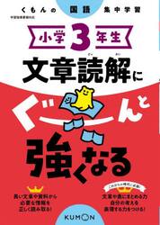 小学３年生文章読解にぐーんと強くなる